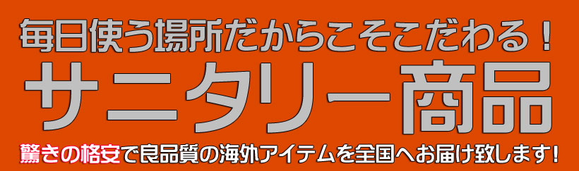 サニタリー雑貨