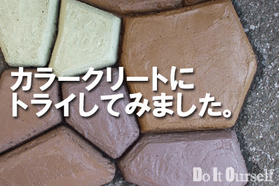 カラーモルタル,カラーコンクリート,色付きモルタル