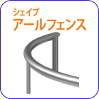 ロートアイアン,フェンス,階段手すり,手摺