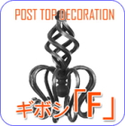 アイアン,鋳物,ぎぼし,擬宝珠
