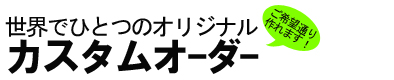 特注ロートアイアン