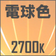 電球色,2700K