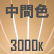 中間色,3000K