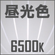 昼光色,6500K