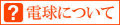 照明器具,電球,輸入照明