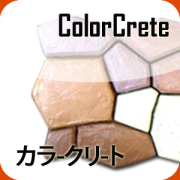 カラークリート