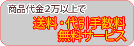 送料無料サービス