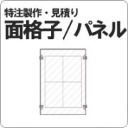 価格,見積り,格安,特注,窓格子,パネル