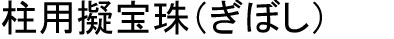 アイアン,鋳物,ぎぼし,擬宝珠