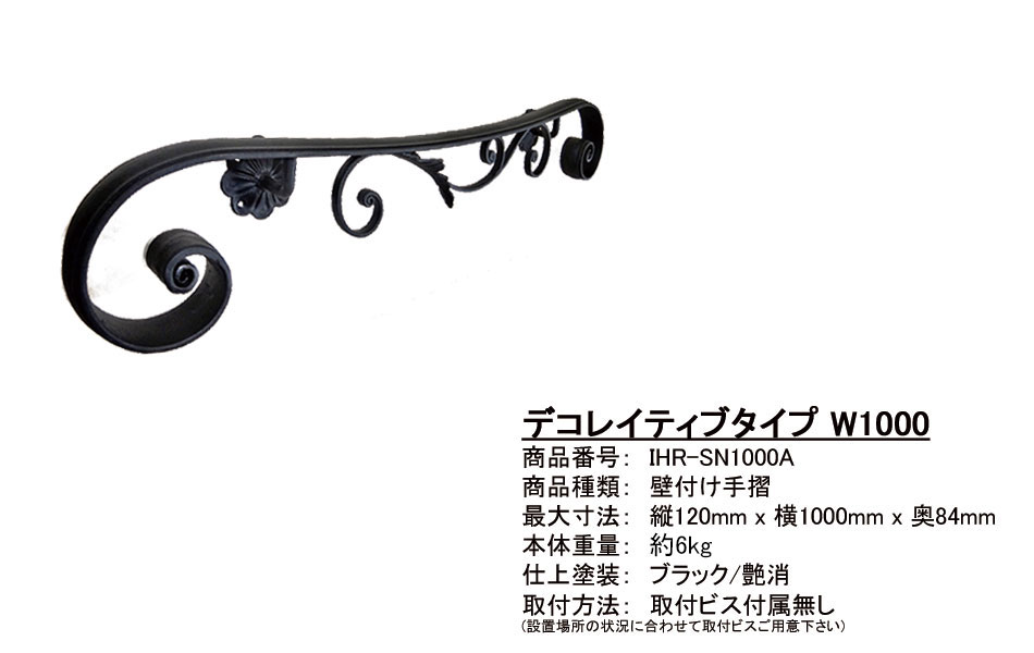 ロートアイアン,おしゃれ,壁付け手摺,即納