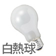 白熱球