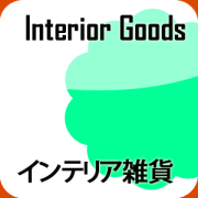 インテリア雑貨